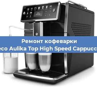 Замена прокладок на кофемашине Saeco Aulika Top High Speed Cappuccino в Ростове-на-Дону